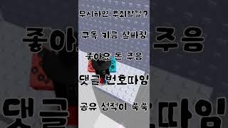 무시하면 후회할껄? #떡상기원 #로블록스 #구독부탁합니다 #관리자님뜨게해주세요