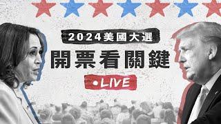 2024美國大選看關鍵｜選後分析（一）