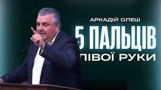 10.27.24 5 Пальців Лівої Руки - Аркадій Олеш | Церковь Благая Весть