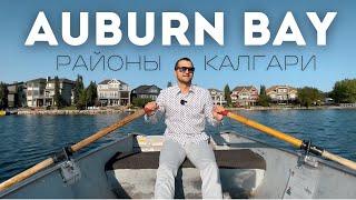 Лучшие Районы Калгари | Auburn Bay