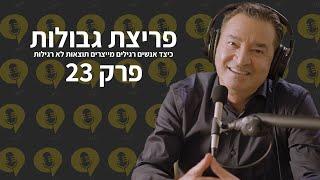 פודקאסט פריצת גבולות | פרק 23 - ההבדל בין אושר להצלחה