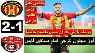 Taraji Esperance EST vs Gabes ASG 2-1 Résumé ملخص مباراة الترجي ضد مستقبل قابس اليوم 2024