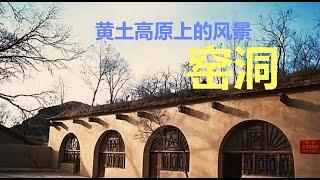 黄土高原上窑洞建筑为何冬暖夏凉？