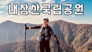 [Hiking] 전라도 백암산 내장산 등산 | 불타는 호남의 금강으로 나홀로 가을 소풍| 내장산국립공원 | 백양사코스 | 내장산8봉코스 | 국립공원스탬프투어 | 산림청100대명산