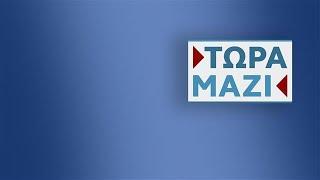 Τώρα Μαζί -  Live Stream | 23/11/2024 | OPEN TV