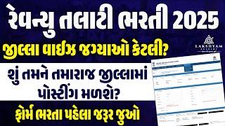 Revenue Talati Bharti 2025 | Revenue Talati Bharti 2025 District Wise Vacancy & Post Details