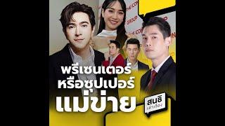 พรีเซนเตอร์ หรือซุปเปอร์แม่ข่าย? : สนธิเล่าเรื่อง