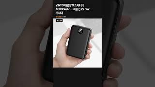 대용량 보조배터리 40000mAh 고속충전 22.5W 거치대