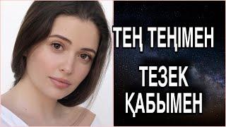 Сен менің теңім емессің… әсерлі әңгіме