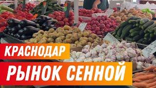 КраснодарОбстановка на Центральном рынке города.Цены на 17.06.25