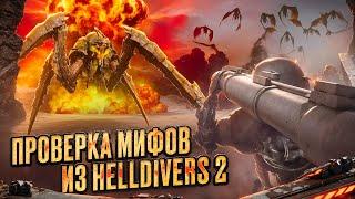 Проверка мифов в Helldivers 2