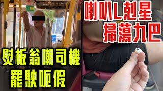 喇叭L剋星 掃蕩九巴！專訪勸港人挺身而出｜狼戾伯拎熨衫板上車被阻 嘲司機罷駛呃假「趁國慶同你慶祝」堅26孖6｜搭車的禮儀｜Channel C HK