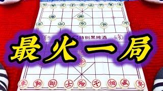 象棋：最火一局