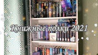 КНИЖНЫЕ ПОЛКИ  (1 часть). Кассандра Клэр, Анна Джейн, Часодеи и другое