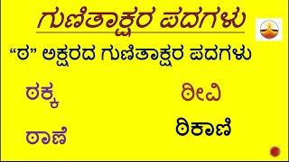 ಠ ಪದಗಳು /TTA words in Kannada /Kannada grammar