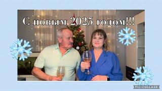 Поздравляем всех С Новым  2025 годом!