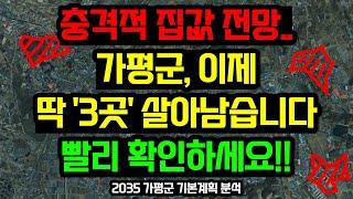 가평군 부동산전망, 이 '3곳'을 주목하세요 / 2035 가평군 기본계획 분석 #가평부동산 #가평전원주택 #가평 #가평군