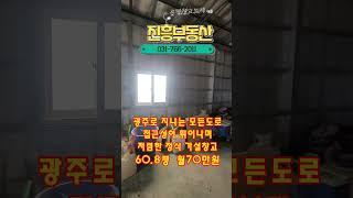 #경기광주 #저렴한 #창고임대  #초월 창고임대 #가설창고 #60평 #70만원 #shorts
