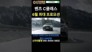 벤츠 C클래스 6월 최대 프로모션 #벤츠 #C200 #신차대통령