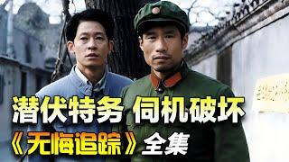 40年的较量！警察刘佩琦 VS 潜伏特务王志文！一口气看完《无悔追踪》全集完整版