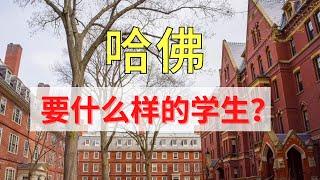 哈佛究竟想要什么样的学生？了解之后，你就知道如何申请了