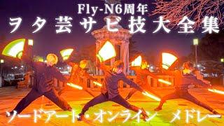 【６周年】2022年Fly-Nヲタ芸サビ技大全集〜SAOメドレー〜【技連】