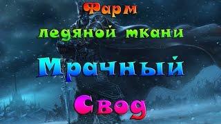 Фарм ледяной ткани в WoW