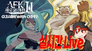 AFK: 새로운여정] 시즌9일차. 윤쿵쿵 쿠폰 받아가세요! 탈렌 주문석 먹으러 가자아!! 스토리 개방!  G3서버 흑우. 컨설팅, 대뽑 환영