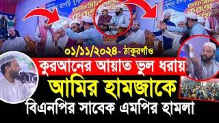 কুরআনের আয়াত ভুল ধরায় আমির হামজাকে সাবেক এমপির হামলা | মুফতি আমির হামজা নতুন ওয়াজ ২০২৪ | Amir Hamza