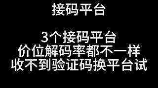 常见的的接码平台，接码平台也有好用和不好用之分。