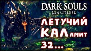 Dark Souls: Remastered #32 - Черный дракон Каламит