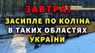 ЗАСИПЛЕ УСІХ?!️ ПОГОДА НА ЗАВТРА 11 СІЧНЯ 2025 ПО УКРАЇНІ