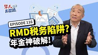 【美国退休】退休后,RMD税务风暴来袭、需打税收入变高? 年金配置轻松神破解：可缓税、降低税务负担、增加免税收入｜年金开户红利再创新高，超过45%红利 ｜华人美国通 EP116