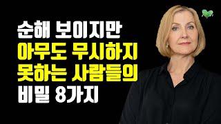 순해 보이지만, 아무도 무시하지 못하는 사람들의 비밀 - 존중받으면서 단호해지는 말투