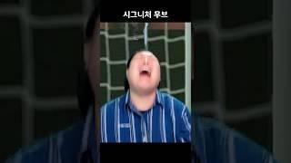 유봉훈의 시그니처 무브