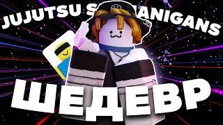 ШЕДЕВРАЛЬНЫЙ JUJUTSU SHENANIGANS | Roblox