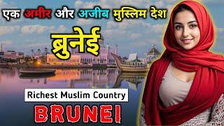 ब्रूनेई - एक अमीर और अजीब मुस्लिम देश // Interesting Facts About Brunei in Hindi