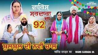 ਵਾਰਿਸ ਸਰਦਾਰਾ ਦਾ ( ਭਾਗ - 92 ) ॥ NEW PUNJABI SHORT MOVIE 2024 ​⁠​⁠​⁠​⁠​⁠