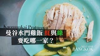 [曼谷#24]水門市場海南雞飯，粉紅色的紅大哥水門雞飯 VS 綠色制服的廣興雞飯，你最愛哪一家呢？(Kaomunkai Pratunam, Pink vs Green)