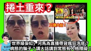 捲土重來？「世界級妄紅」河馬為直播帶貨瘋狂洗底？｜翁女俠節目苗醫生指河馬為病態的騙子？講大話講到成常態且有人格障礙！｜被揭發內地有物業？講大話又要窮多幾世？｜地獄料理｜姣婆守唔到寡｜特朗普｜何伯何太