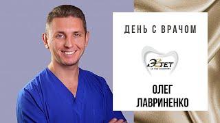 Олег Лавриненко - День с врачом - Анестезиолог - стоматология Эстет Бишкек