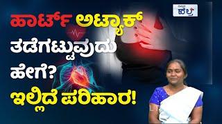 Heart Attack Precautions And Symptoms | ಹೃದಯದ ಕಾಯಿಲೆಗೆ ಆಯುರ್ವೇದ ರಾಮಬಾಣ! | Vistara Health