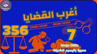 356& أغرب القضايا️من أرشيف المحاكم ️من الجاني ️ 7 حلقات مجمعة مصورة بالرسوم المتحركة.