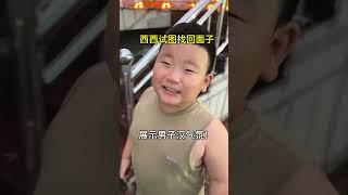 专治嘴硬的小孩  西西不嘻嘻了 西西贝贝的日常 嘴硬的孩子