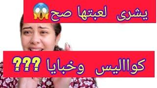 شحال كنت غاالطة ف زيزو  هادشي لي كان مخبع تفرگع زيزو باغي  يشوف سعاد خطة جهنمية