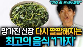 한 번 망가지면 되돌릴 수 없는 신장! 하버드대 의사가 알려주는 병든 신장 확 살아나는 음식 '1가지' (김병재 박사 1부)