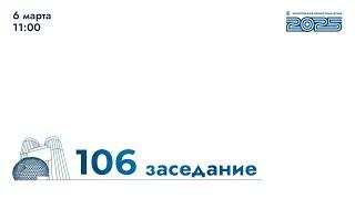 106-е заседание Мособлдумы