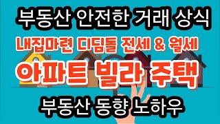 부동산노하우 안전한 부동산거래상식 내집마련위한 전세&월세 제도 유리한 제도는~