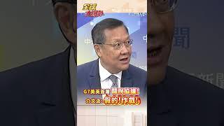 G7美英簽署 關稅協議! 介文汲:假的!作戲! #short #shorts #全球大爆卦