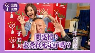 【問感情：金秀賢死定了嗎？】專訪 許常德｜美的世界 2025.03.13